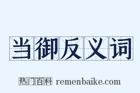 当御反义词是什么意思的图片